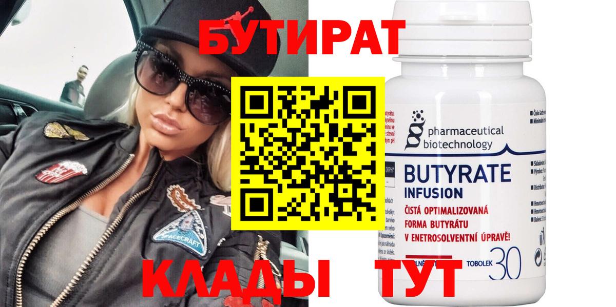 Бутират  БУТИРАТ BDO  Вход с VPN  Каменка 